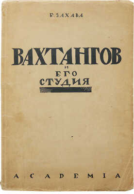 Захава Б. Вахтангов и его студия. Л.: Academia, 1927.